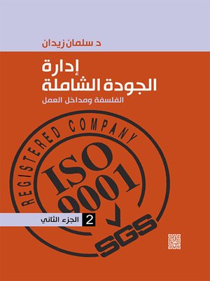 cover image of إدارة الجودة الشاملة الفلسفة ومداخل العمل - الجزء الثاني